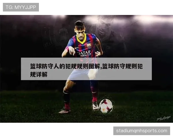 防守站位与阻挡犯规如何判定?教你区分二者区别